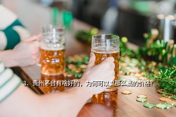 3、貴州茅臺(tái)有啥好的，為何可以賣那么高的價(jià)格？