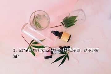 3、53°茅臺迎賓酒怎么樣？價格好像不貴，是不是假酒？