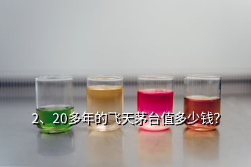 2、20多年的飛天茅臺(tái)值多少錢？