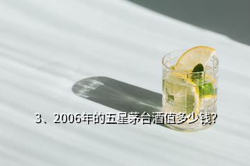 3、2006年的五星茅臺酒值多少錢？