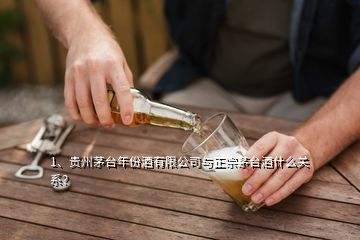 1、貴州茅臺年份酒有限公司與正宗茅臺酒什么關(guān)系？