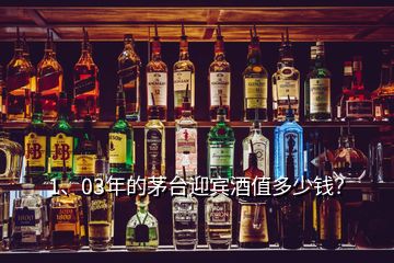 1、03年的茅臺(tái)迎賓酒值多少錢？