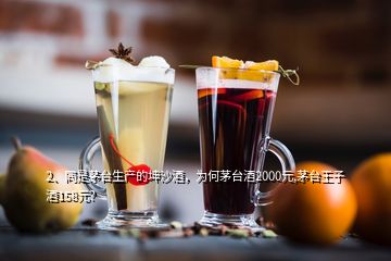 2、同是茅臺生產(chǎn)的坤沙酒，為何茅臺酒2000元,茅臺王子酒158元？