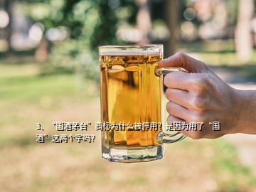 3、“國酒茅臺”商標為什么被停用？是因為用了“國酒”這兩個字嗎？