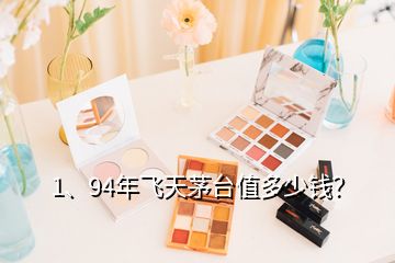 1、94年飛天茅臺(tái)值多少錢(qián)？