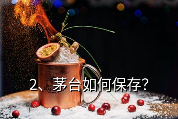 2、茅臺(tái)如何保存？