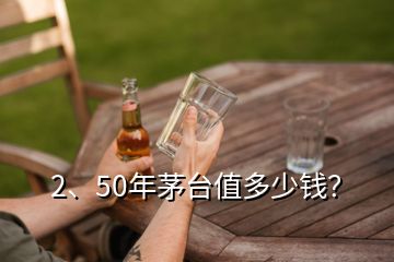 2、50年茅臺值多少錢？