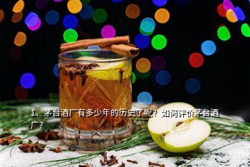 1、茅臺(tái)酒廠有多少年的歷史了呢？如何評(píng)價(jià)茅臺(tái)酒廠？