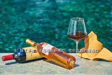 3、除了茅臺(tái)，還有哪些好喝的、性?xún)r(jià)比高的醬香白酒？