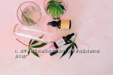 1、虎年茅臺生肖酒有收藏價值嗎？虎年茅臺生肖酒價格多少錢？