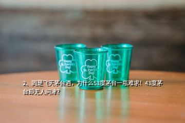 2、同是飛天茅臺酒，為什么53度茅臺一瓶難求！43度茅臺卻無人問津？