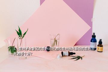 3、貴州茅臺集團的貴州迎賓酒和貴州迎賓股份的貴州迎賓酒哪個好？