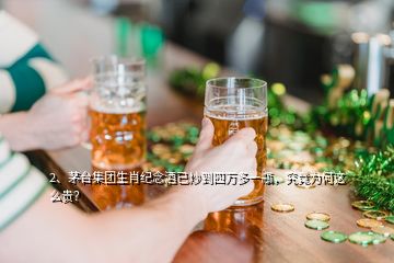 2、茅臺集團(tuán)生肖紀(jì)念酒已炒到四萬多一瓶，究竟為何這么貴？