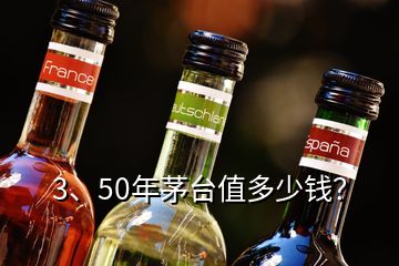 3、50年茅臺值多少錢？