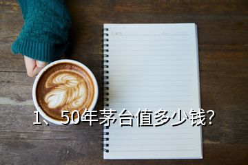 1、50年茅臺值多少錢？