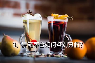 3、原箱茅臺(tái)如何鑒別真假？