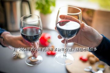 3、2004年的50年的陳年茅臺(tái)年份酒，現(xiàn)在市場(chǎng)價(jià)多少？