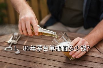 1、80年茅臺單瓶值多少錢？