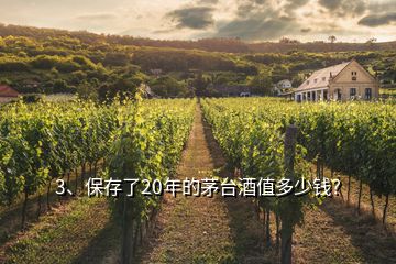 3、保存了20年的茅臺酒值多少錢？