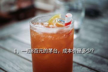 1、一瓶8百元的茅臺(tái)，成本價(jià)是多少？