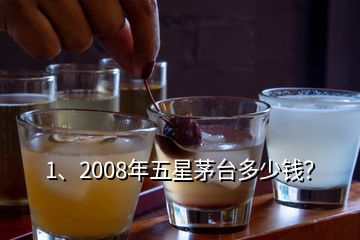 1、2008年五星茅臺(tái)多少錢？