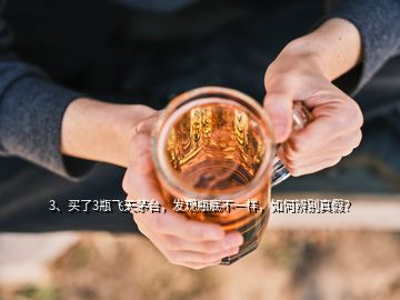 3、買了3瓶飛天茅臺，發(fā)現(xiàn)瓶底不一樣，如何辨別真假？