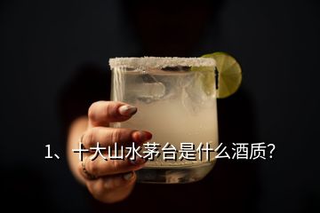 1、十大山水茅臺是什么酒質(zhì)？