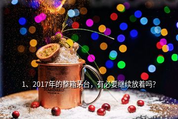 1、2017年的整箱茅臺，有必要繼續(xù)放著嗎？