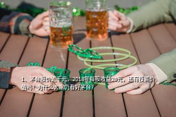 1、茅臺(tái)股價(jià)近千元，2018年每股收益28元，還有投資價(jià)值嗎？為什么大家仍看好茅臺(tái)？