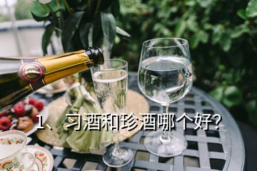 1、習(xí)酒和珍酒哪個好？