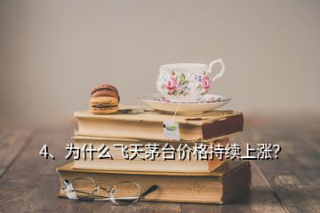 4、為什么飛天茅臺價格持續(xù)上漲？