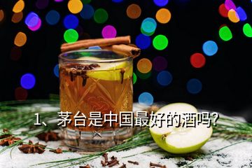 1、茅臺是中國最好的酒嗎？