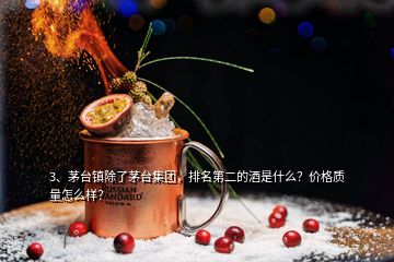 3、茅臺鎮(zhèn)除了茅臺集團，排名第二的酒是什么？價格質量怎么樣？