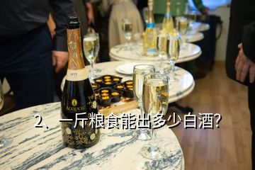 2、一斤糧食能出多少白酒？