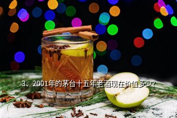 3、2001年的茅臺(tái)十五年老酒現(xiàn)在價(jià)值多少？