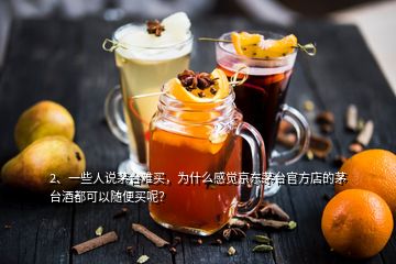 2、一些人說茅臺(tái)難買，為什么感覺京東茅臺(tái)官方店的茅臺(tái)酒都可以隨便買呢？