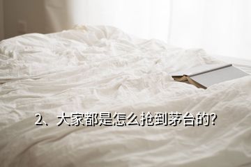 2、大家都是怎么搶到茅臺的？