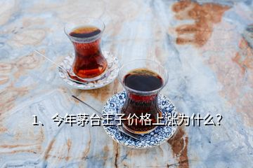 1、今年茅臺王子價格上漲為什么？