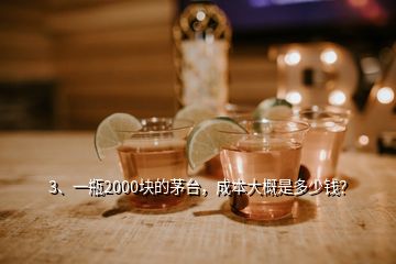 3、一瓶2000塊的茅臺(tái)，成本大概是多少錢？