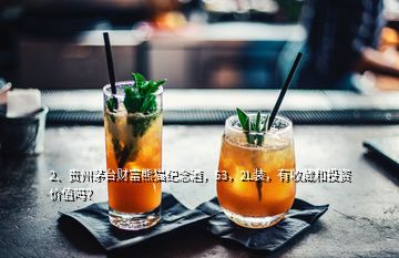 2、貴州茅臺財富熊貓紀念酒，53，2L裝，有收藏和投資價值嗎？