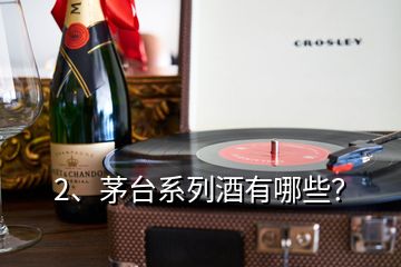 2、茅臺(tái)系列酒有哪些？