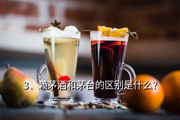 3、賴茅酒和茅臺的區(qū)別是什么？