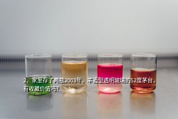 2、家里存了兩瓶2003年，羊造型透明玻璃的52度茅臺，有收藏價值嗎？