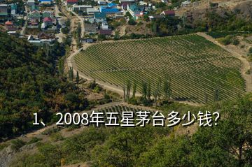 1、2008年五星茅臺(tái)多少錢？