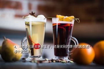 4、一百多元是買(mǎi)茅臺(tái)王子，還是買(mǎi)別的牌子的醬香酒？哪個(gè)更劃算？