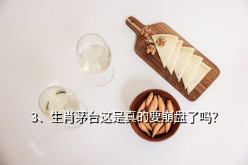 3、生肖茅臺這是真的要崩盤了嗎？