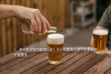 1、貴州茅臺(tái)鎮(zhèn)的釀酒歷史？為什么醬香白酒只有茅臺(tái)鎮(zhèn)才能釀造