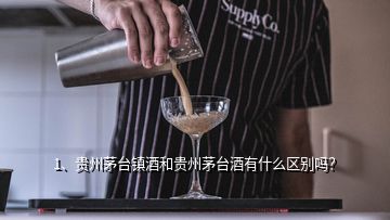 1、貴州茅臺鎮(zhèn)酒和貴州茅臺酒有什么區(qū)別嗎？