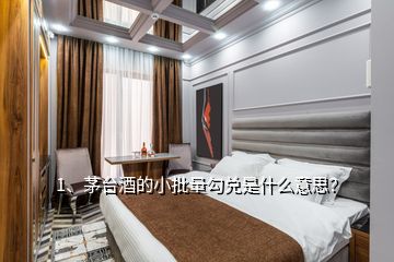 1、茅臺酒的小批量勾兌是什么意思？