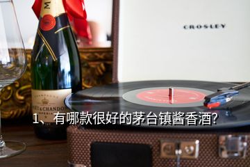 1、有哪款很好的茅臺(tái)鎮(zhèn)醬香酒？